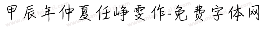 甲辰年仲夏任峥雯作字体转换