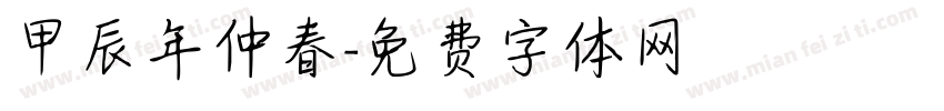 甲辰年仲春字体转换