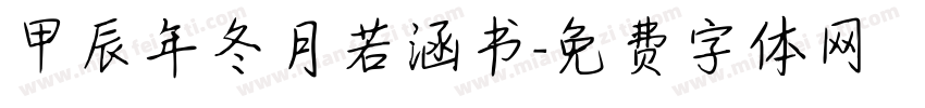 甲辰年冬月若涵书字体转换