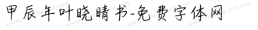 甲辰年叶晓晴书字体转换