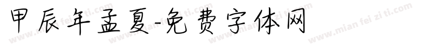 甲辰年孟夏字体转换