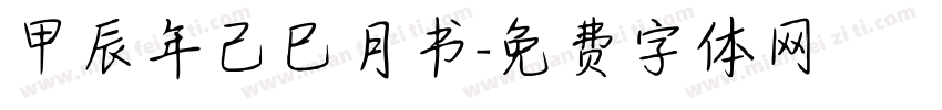 甲辰年己巳月书字体转换
