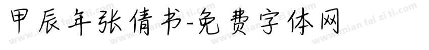 甲辰年张倩书字体转换