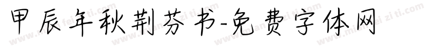 甲辰年秋荆芬书字体转换