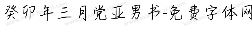 癸卯年三月党亚男书字体转换