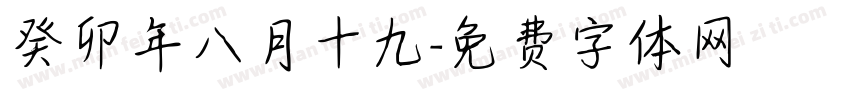 癸卯年八月十九字体转换