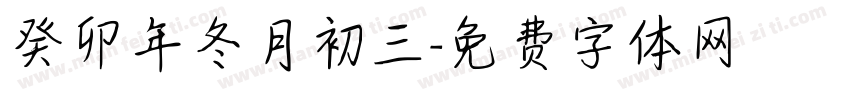 癸卯年冬月初三字体转换