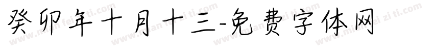 癸卯年十月十三字体转换