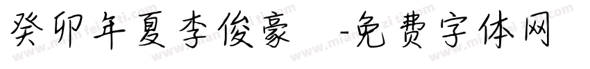 癸卯年夏李俊豪書字体转换