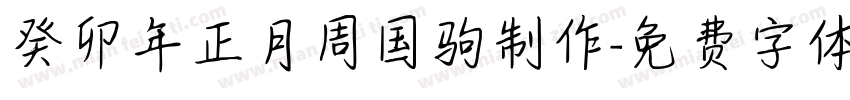癸卯年正月周国驹制作字体转换