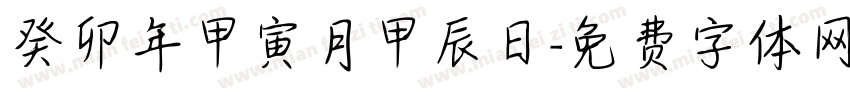 癸卯年甲寅月甲辰日字体转换