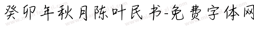 癸卯年秋月陈叶民书字体转换