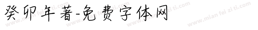 癸卯年著字体转换