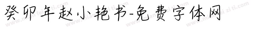 癸卯年赵小艳书字体转换