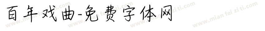 百年戏曲字体转换
