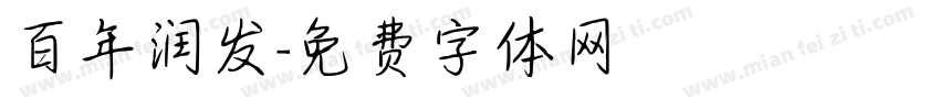百年润发字体转换