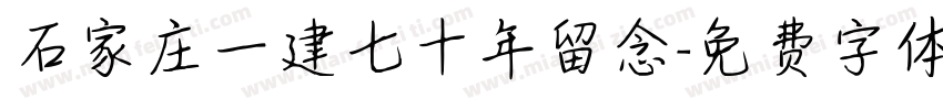 石家庄一建七十年留念字体转换