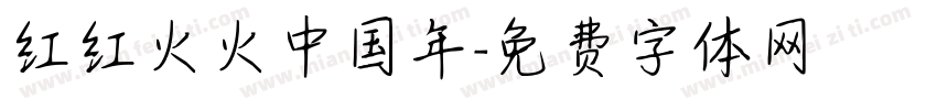 红红火火中国年字体转换