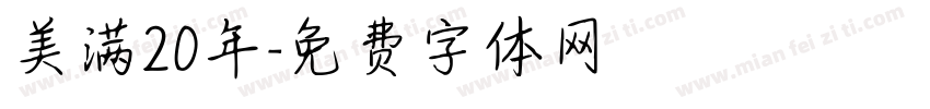 美满20年字体转换