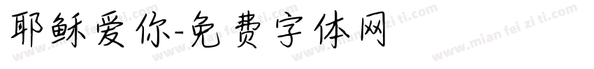 耶稣爱你字体转换