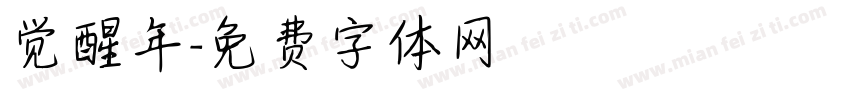 觉醒年字体转换
