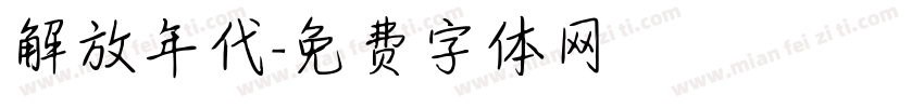解放年代字体转换