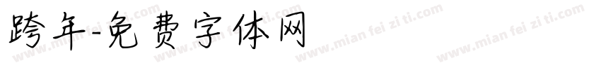 跨年字体转换