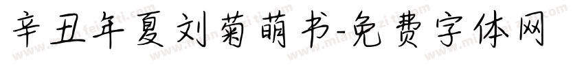 辛丑年夏刘菊萌书字体转换