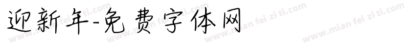 迎新年字体转换