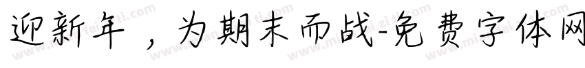 迎新年，为期末而战字体转换