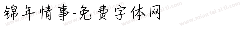 锦年情事字体转换