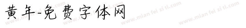 黄年字体转换