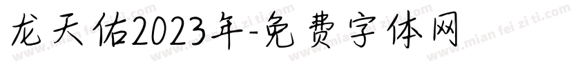 龙天佑2023年字体转换