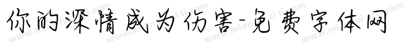 你的深情成为伤害字体转换