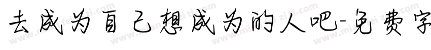 去成为自己想成为的人吧字体转换