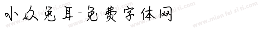 小众兔耳字体转换