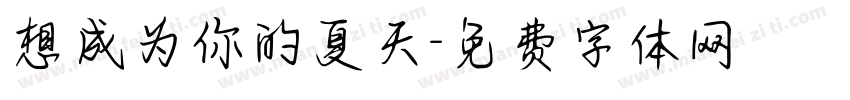 想成为你的夏天字体转换