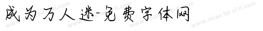 成为万人迷字体转换