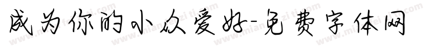 成为你的小众爱好字体转换