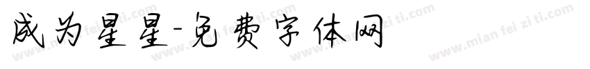 成为星星字体转换