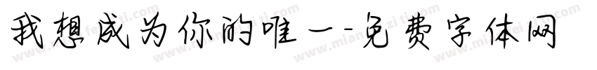 我想成为你的唯一字体转换