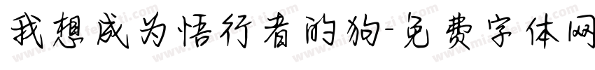 我想成为悟行者的狗字体转换