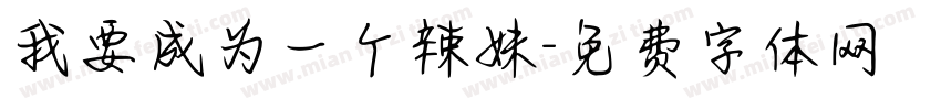我要成为一个辣妹字体转换