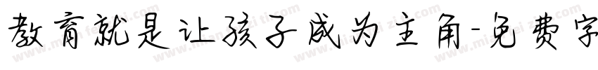 教育就是让孩子成为主角字体转换
