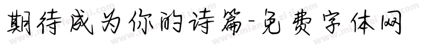 期待成为你的诗篇字体转换