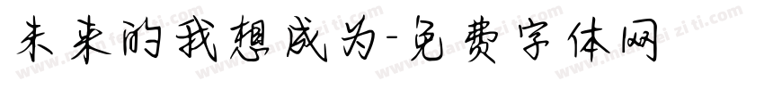 未来的我想成为字体转换