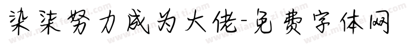 染柒努力成为大佬字体转换