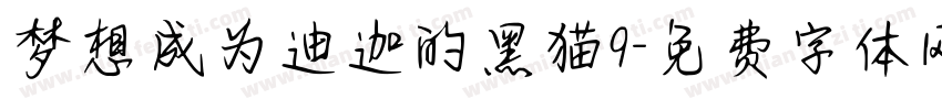 梦想成为迪迦的黑猫9字体转换