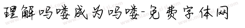 理解吗喽成为吗喽字体转换