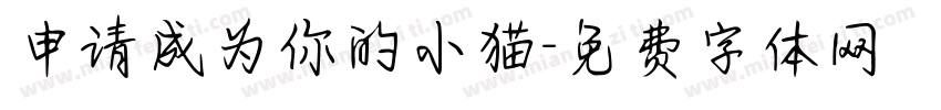 申请成为你的小猫字体转换